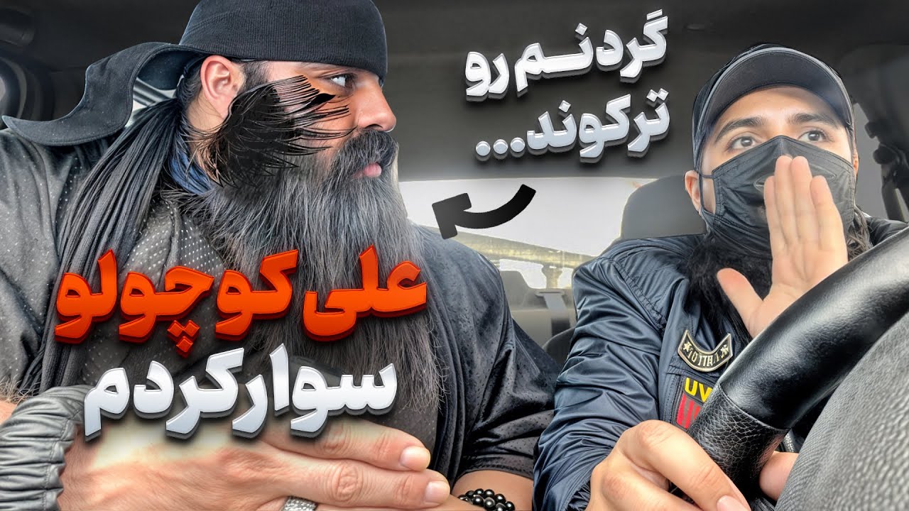 ❌علی کوچولو سوارکردم عصبانیش کردم جرم داد❌