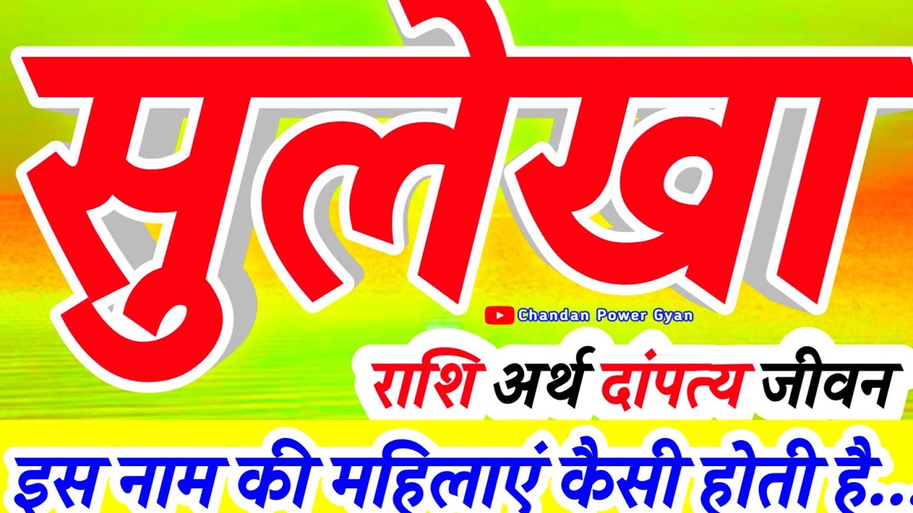 सुलेखा नाम की लड़कियां कैसी होती है🌹𝐒𝐮𝐥𝐞𝐤𝐡𝐚 𝐍𝐚𝐚𝐦 𝐖𝐚𝐥𝐢 𝐋𝐚𝐝𝐤𝐢 𝐊𝐚𝐢𝐬𝐢 𝐡𝐨𝐭𝐢 𝐡𝐚𝐢 🌹 𝐒𝐮𝐥𝐞𝐤𝐡𝐚 𝐧𝐚𝐚𝐦 𝐤𝐢 𝐯𝐢𝐝𝐞𝐨
