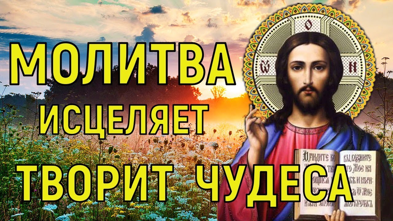 Молитва Богу на Исцеления. Самая Сильная Молитва на Исцеление.