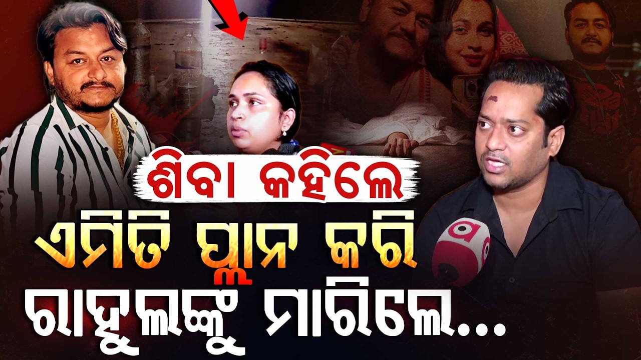 କାଳ ରାତିର କଳା କାହାଣୀର କଲେ ପର୍ଦ୍ଦାଫାଶ... | Rahul Maharana | Mur*er Case | Argus Digital