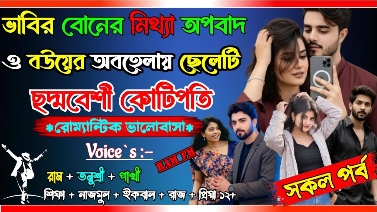 ভাবির বোনের মিথ্যা অপবাদ ও বউ এর অবহেলায় ছেলেটি ছদ্মবেশী কোটিপতি | সকল পর্ব | (ATOZ) | RAM FM 