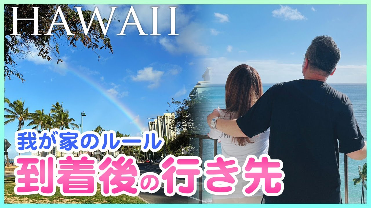 【ハワイ】初日のマル秘行動を特別公開！！