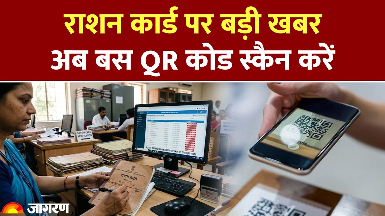 Ration Card Update 2026: राशन कार्ड पर बड़ी खबर, अब QR कोड स्कैन करने पर मिलेगा राशन Hindi News