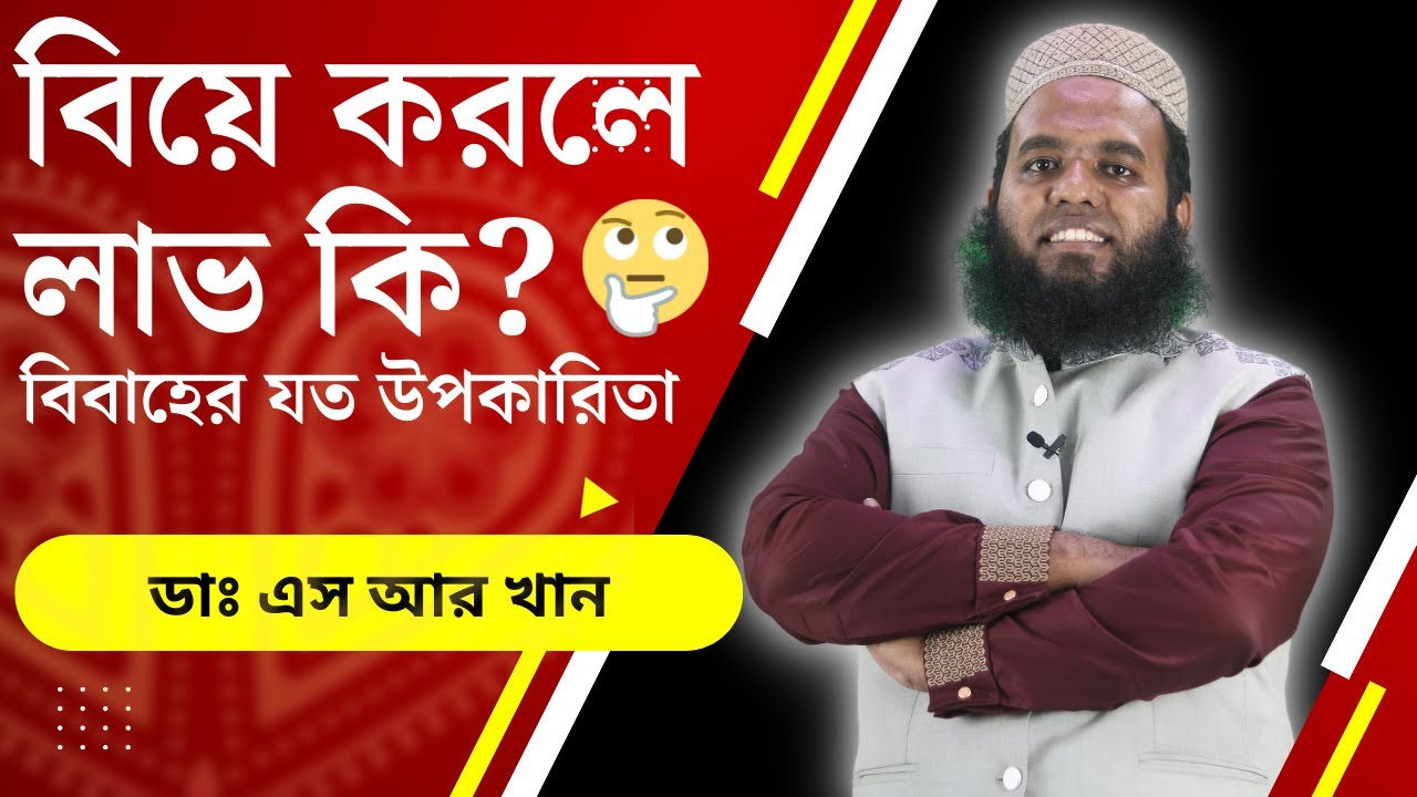 বিয়ে করলে লাভ কি? বিবাহের উপকারিতা #ডাএসআরখান || #DrSRKhan