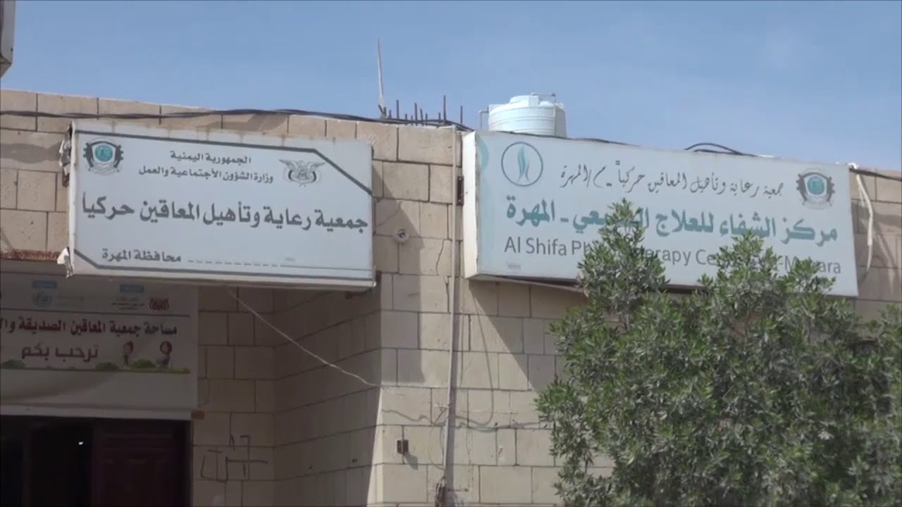 مركز العلاج الطبيعي في الغيضة.. خدمات نوعية بإمكانيات محدودة