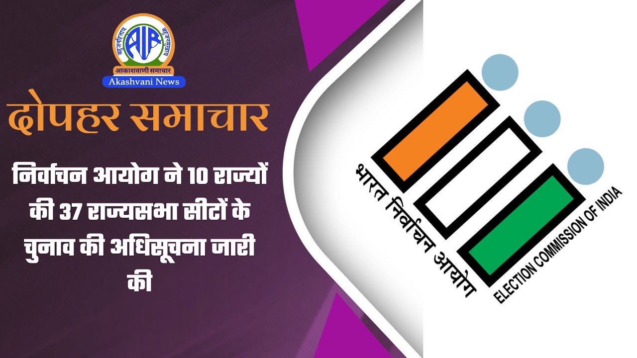 निर्वाचन आयोग ने 10 राज्यों की 37 राज्यसभा सीटों के चुनाव की अधिसूचना जारी की | 26 February 2026