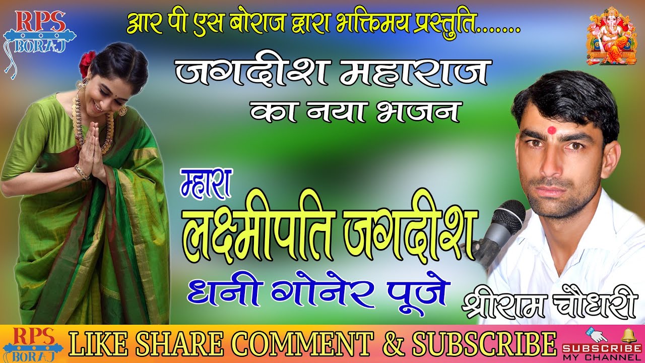 MAHARA LAXMIPATI JAGDISH DHANI GONER PUJE / SHREE RAM CHOUDHARY BHAJAN / JAGDISH MAHARAJ KA BHAJAN