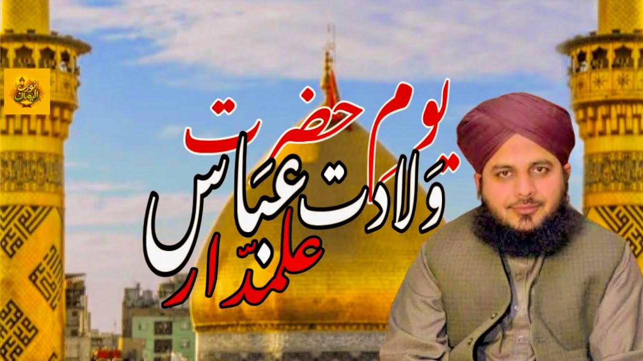 4 Shaban_Birth of Ghazi Abbas (R.A) Hazrat abbas Alamdar Wiladat | bayan 2026 | M. Ajmal Raza Qazri
