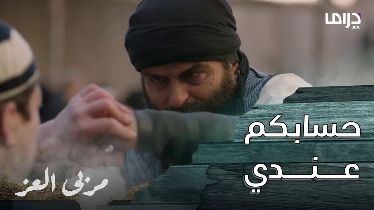 مسلسل مربى العز | حلقة 17 | مناع قاتل زعران الحارة ليضع لهم حداً.. لكن الأمور خرجت عن السيطرة!