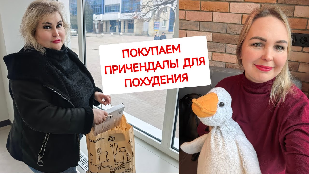 ПОКУПАЕМ ПРИЧЕНДАЛЫ ДЛЯ ПОХУДЕНИЯ