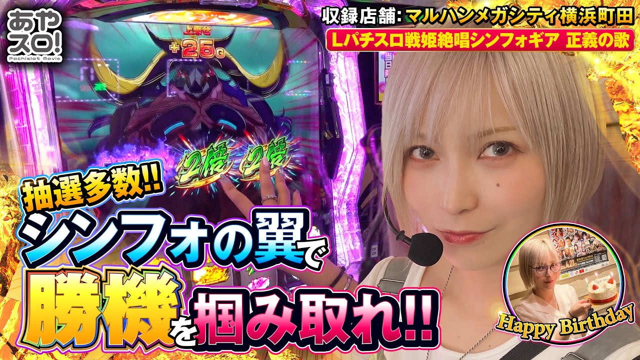 【あやスロ！】Lパチスロ戦姫絶唱シンフォギア‼誕生日返上で打ちに行く価値があるホールの巻 #水樹あや