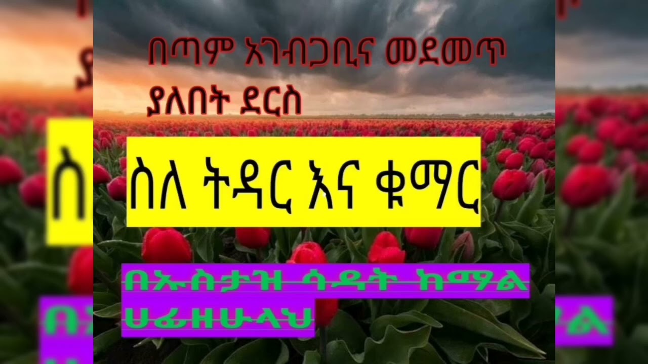 በጣም አንገብጋቢና መደመጥ ያለበት ደርስ ስለ ትዳር እና ቁማር በኡስታዝ ሳዳት ከማል