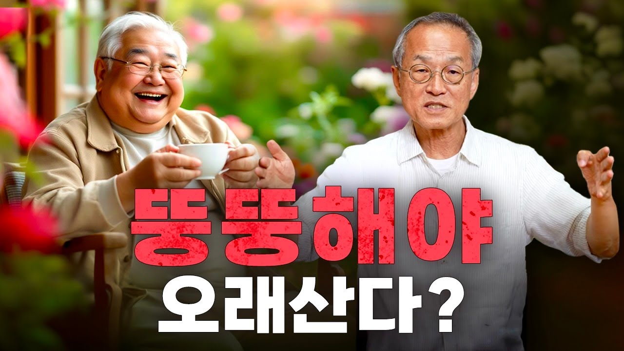 오래 살려면 소식(小食) 보다는 과체중(臕)? 현대인에 맞는 최적의 몸무게가 있을까요? 최재천의 아마존