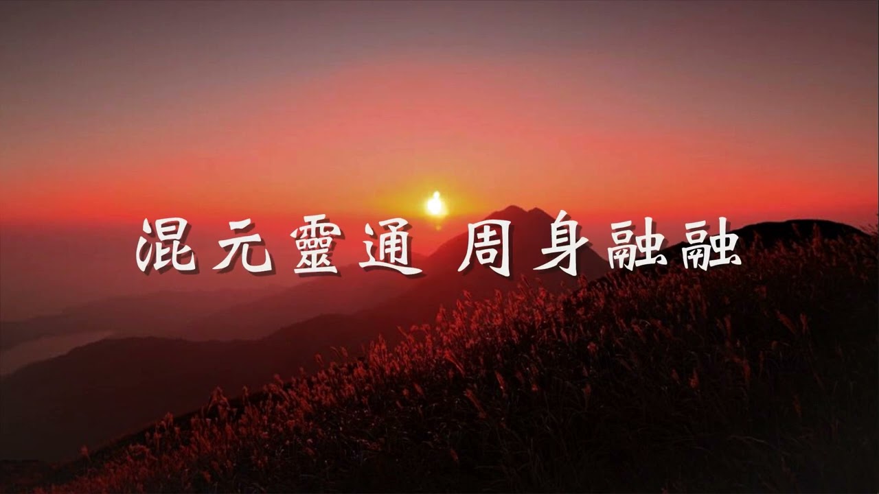 混元靈通祛病歌