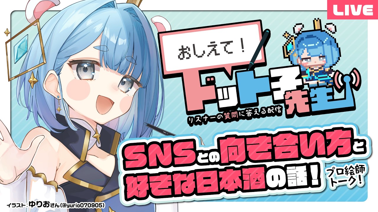 🔴【プロ絵師トーク】おしえて！ドット子先生！絵描きのSNS運用とお仕事の頑張り方などのお話！【自営業１３年｜名実ともに本物の実在しているイラストレーター系Vtuber】