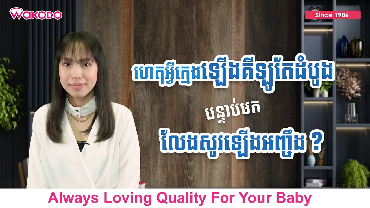 ហេតុអ្វីក្មេងឡើងគីឡូតែដំបូង ?