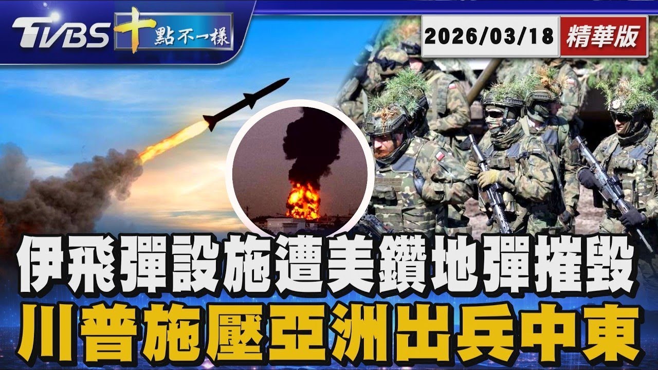 伊飛彈設施遭美鑽地彈摧毀 川普施壓亞洲出兵中東｜十點不一樣 20260318
