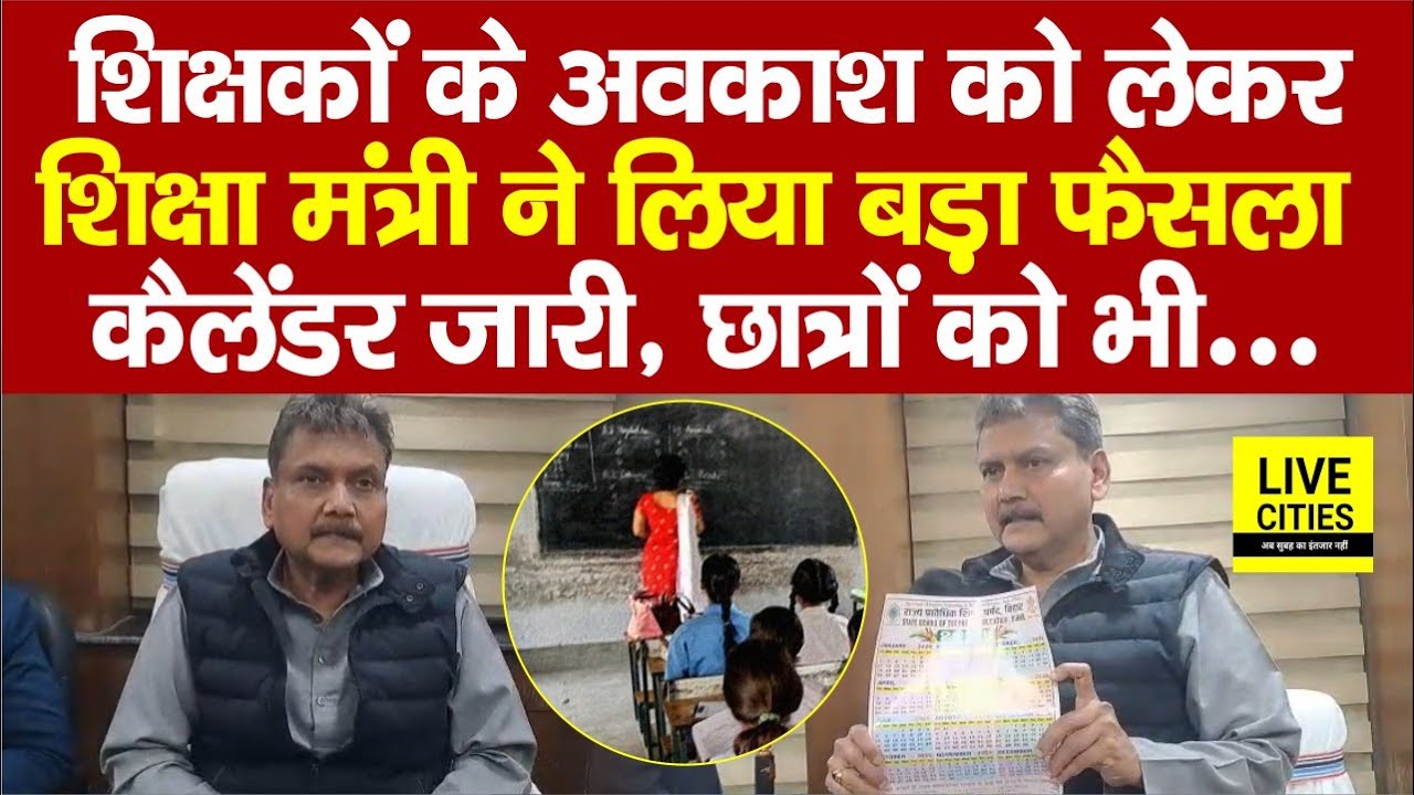 Bihar Education Minister Sunil Kumar ने शिक्षकों के अवकाश को लेकर लिया बड़ा फैसला, छात्रों को भी...