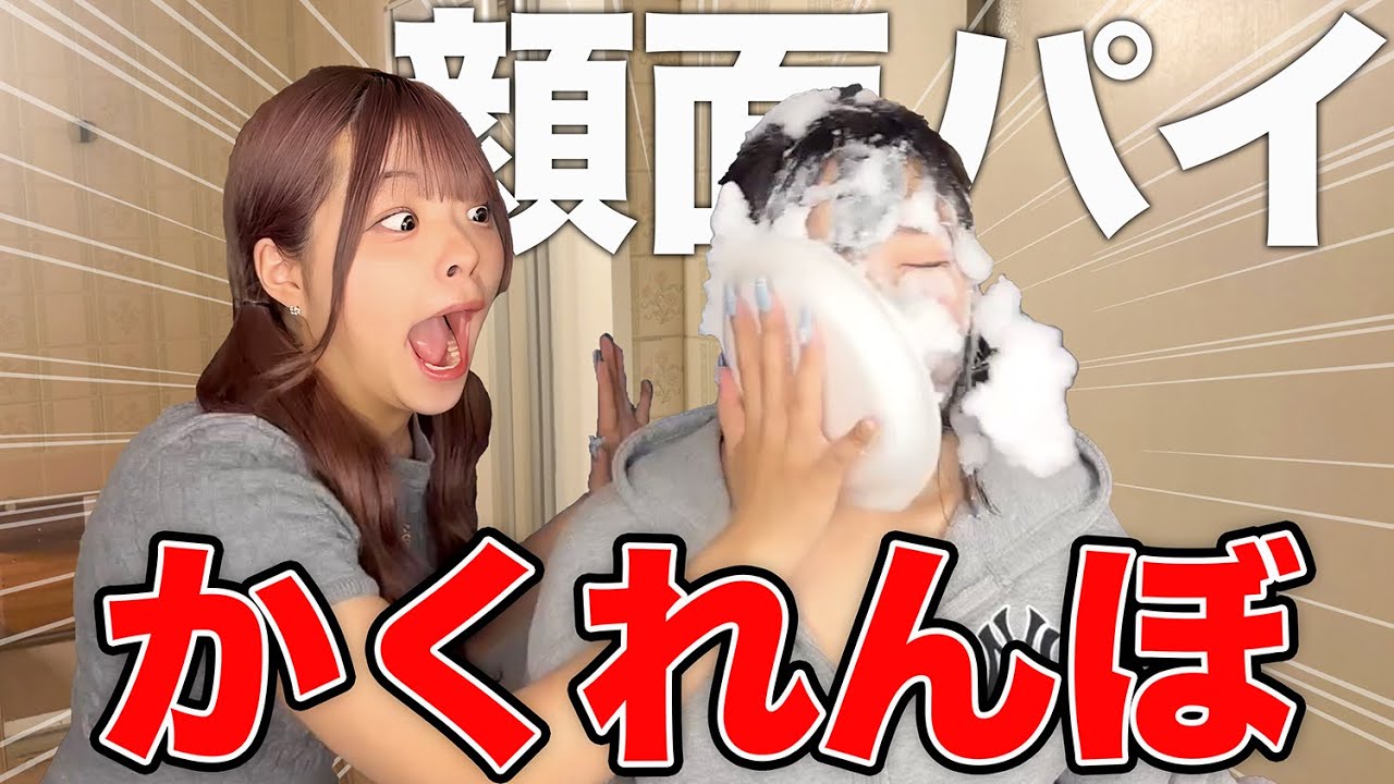 見つけたら即顔面パイかくれんぼしたら面白すぎたw w w