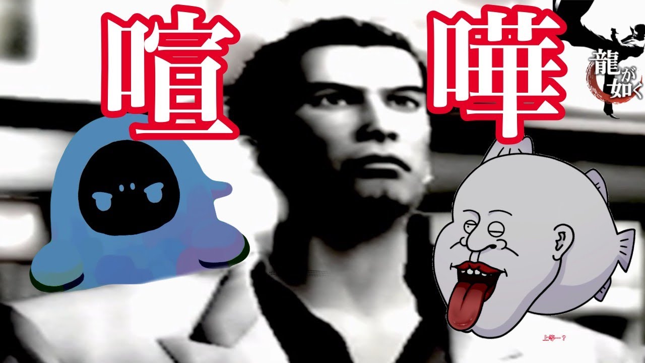 #7 喧嘩なんてメッ！血で血を洗え！うがいも忘れずにな！ #龍が如く
