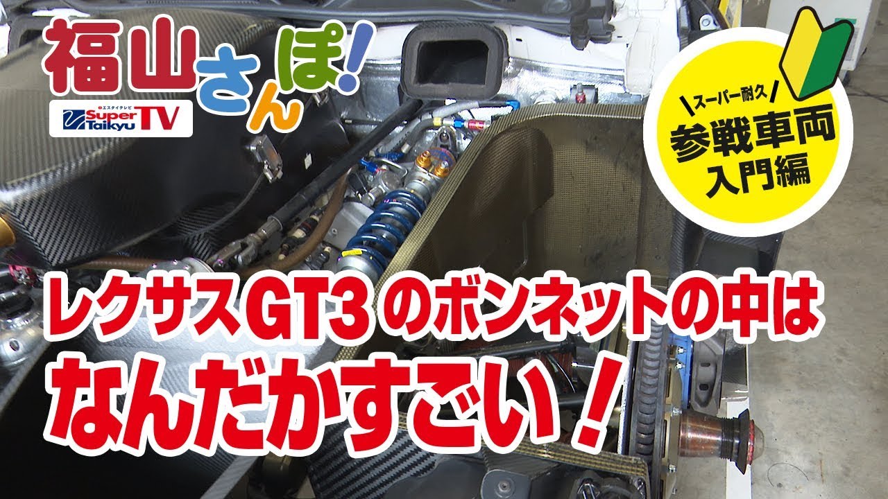 《S耐TV》レクサスGT3のボンネットの中はなんだかすごい！