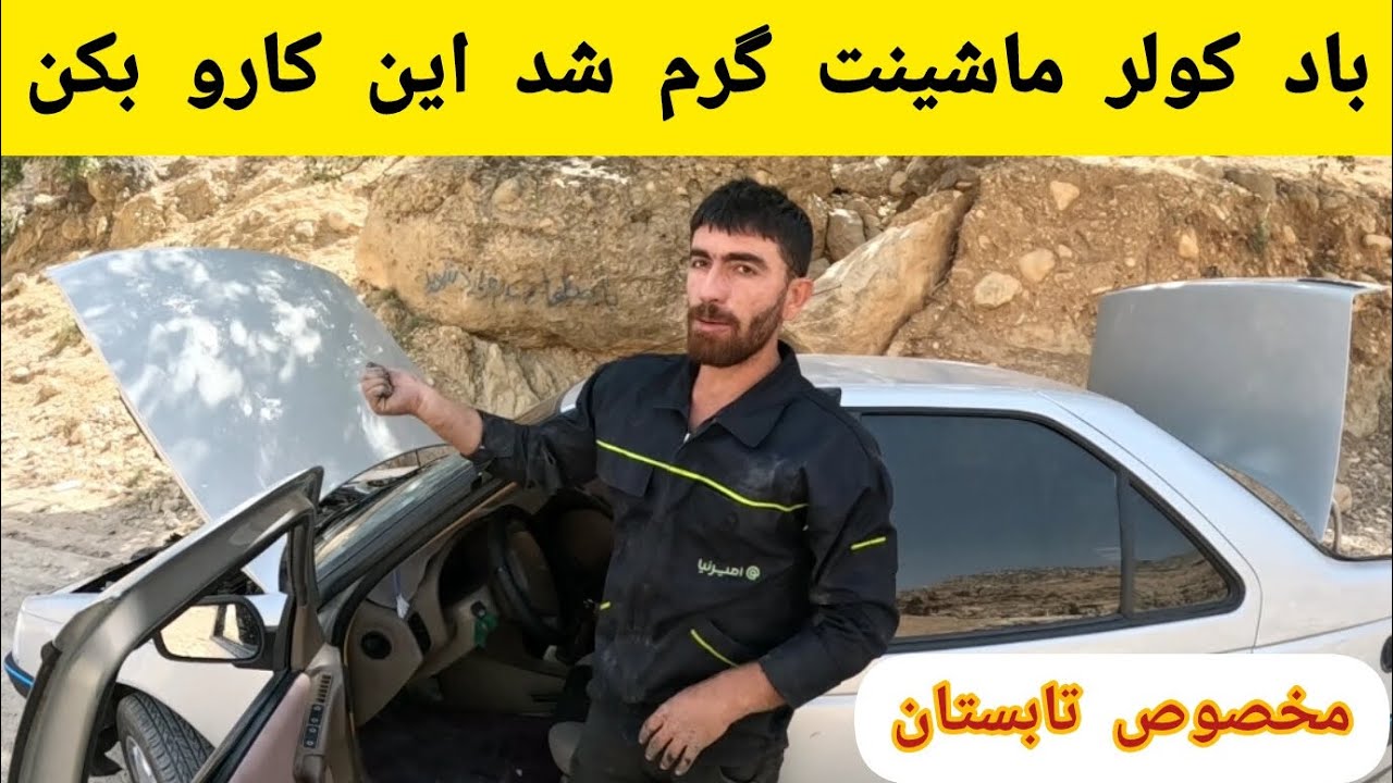 اگه باد کولر ماشینت گرم شد این کارو بکن