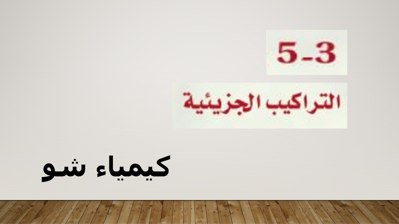 كيمياء ٢ | التراكيب الجزيئية | كيمياء شو