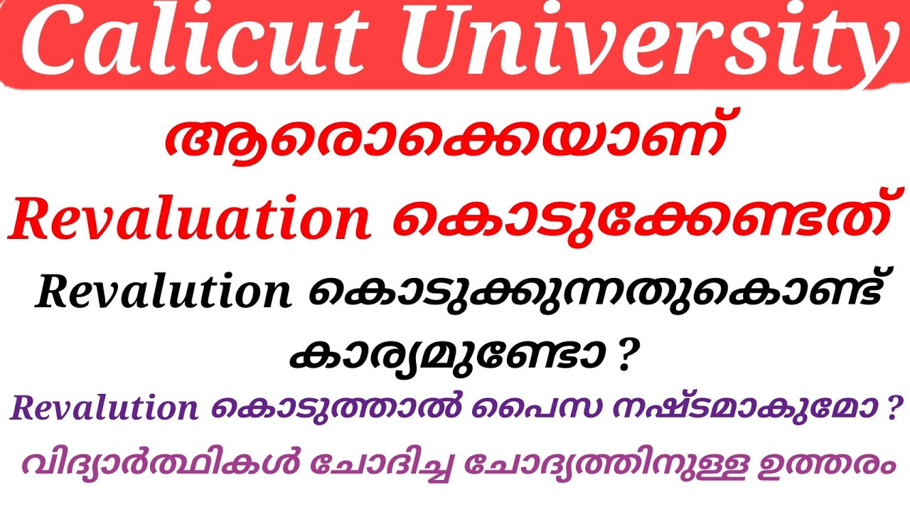 Calicut University Revaluation കൊടുക്കുന്നതുകൊണ്ട് കാര്യമുണ്ടോ ?