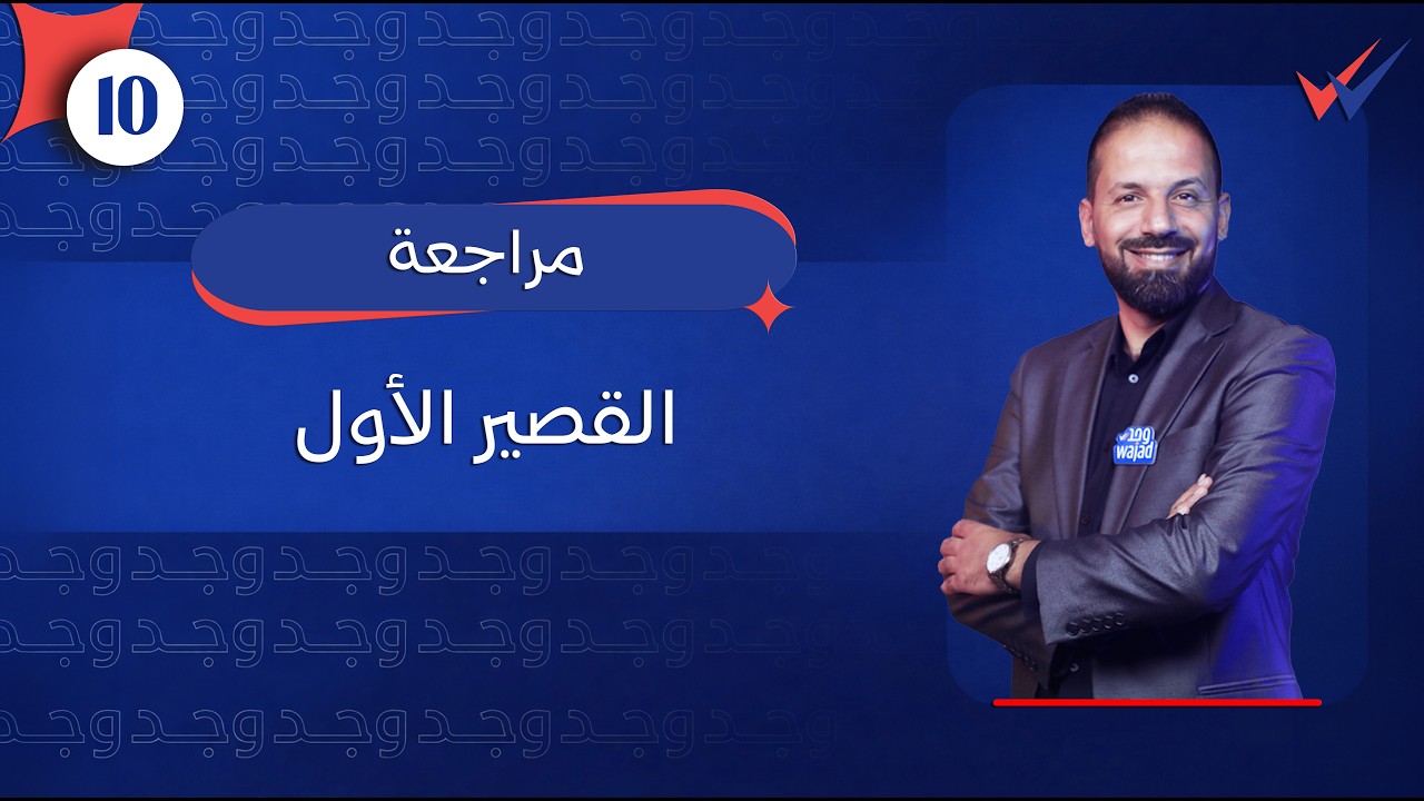 مراجعة القصير الأول الجزء الثاني || اللغة الإنجليزية الصف العاشر #وجد #الكويت