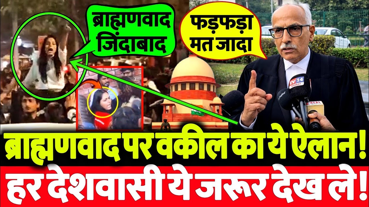 जातिवादी ब्राह्मणवाद पर सुप्रीम कोर्ट के वकील का ये ऐलान सुन सभी के होश उड़ गये! जरूर देखिये