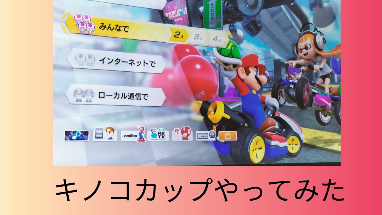 [今年のゲーム動画18日目]アンデスロさんと久しぶりにコラボ！マリカー8dxでキノコカップをレースして見た#今日の企画 #マリオカート8dx #チーム戦 #コラボ 