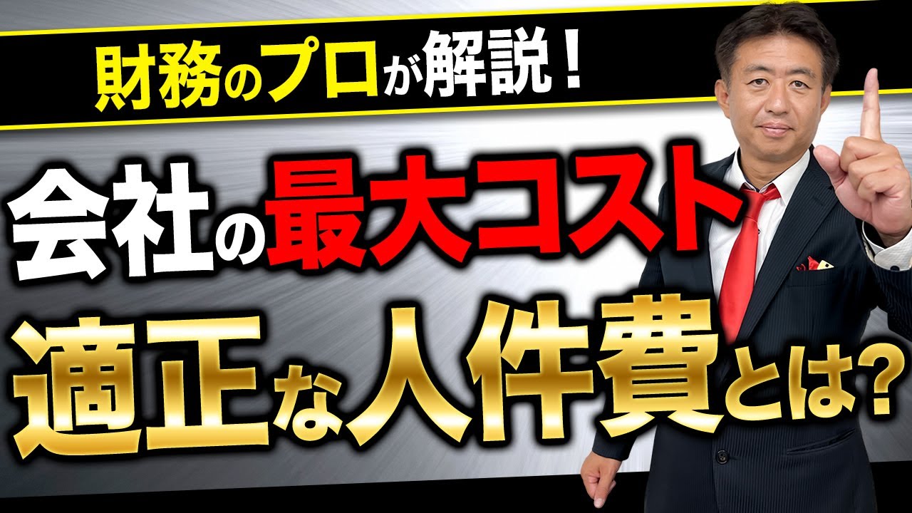【9割の経営者が知らない】適正な人件費を決める為には、経営に重要な指標「労働分配率」を理解して！