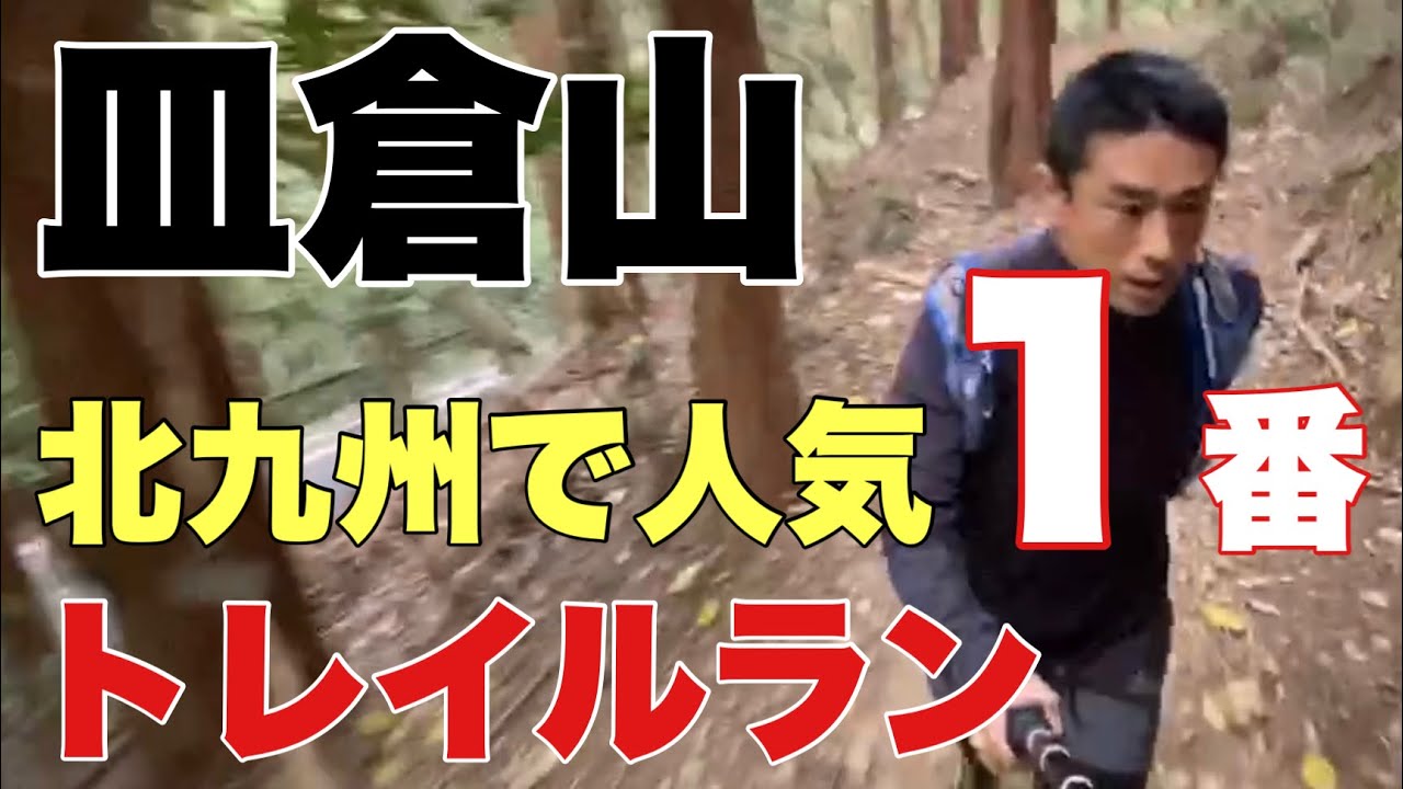 【トレイルラン】北九州で、人気１番の山『皿倉山』でトレイルラン！！