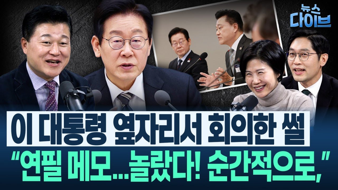 이정주 화났다 “이 대통령이 인천공항 사장을 전 정부 인사라서 핍박? 뭔 소리, 공무원은 기안자가...” 반박 폭격(고현준,신용한,정구승,이정주,최혜정)|뉴스다이브 1215 클립4