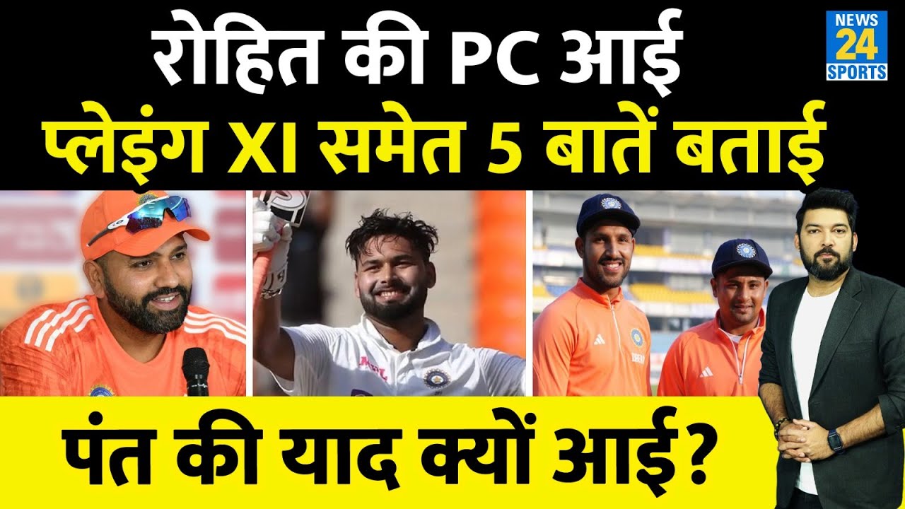 IND Vs ENG 5th Test : कप्तान Rohit की PC आई, Playing XI समेत 5 बड़ी बातें बताई! Pant की याद क्यों आई