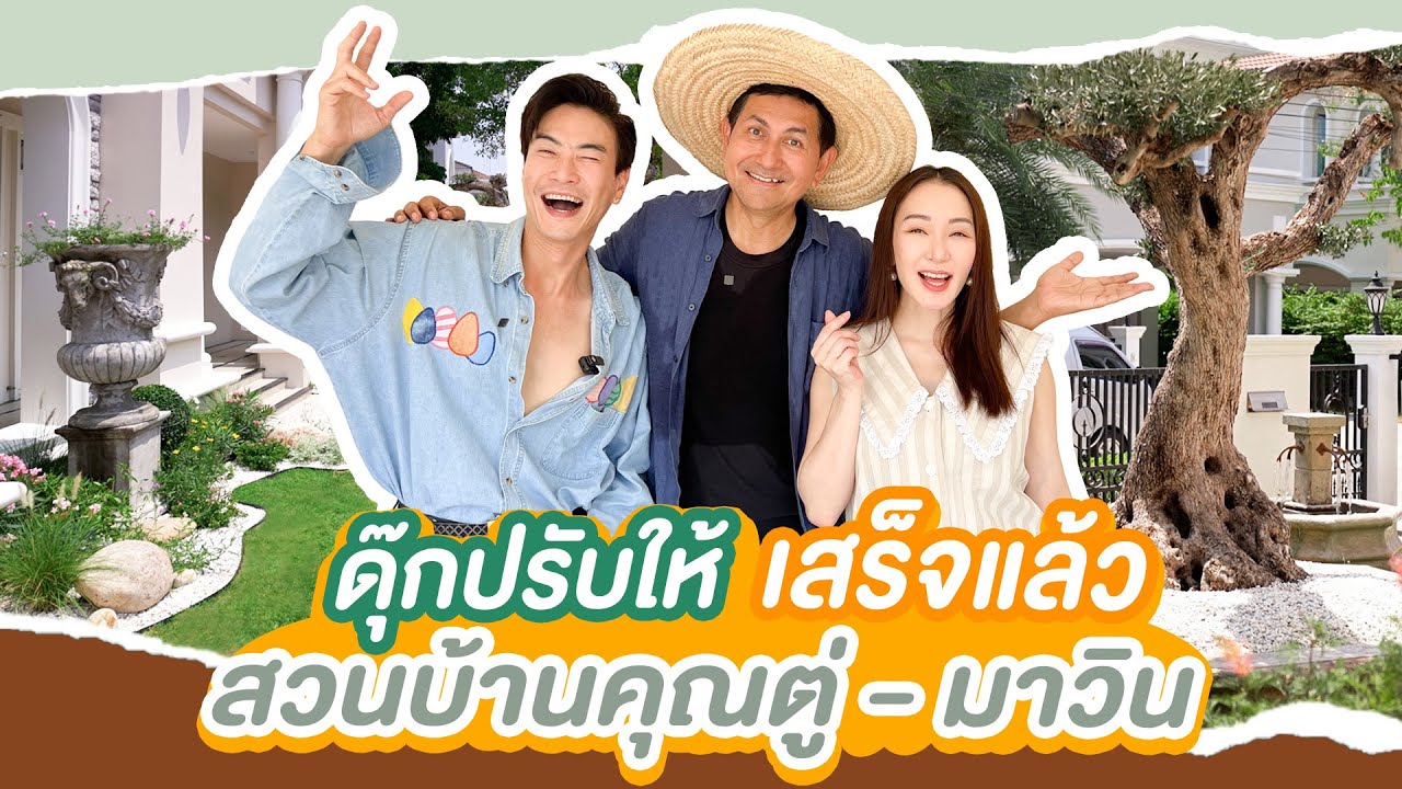 ดุ๊กปรับให้ เสร็จแล้วสวนบ้านคุณตู่ - มาวิน
