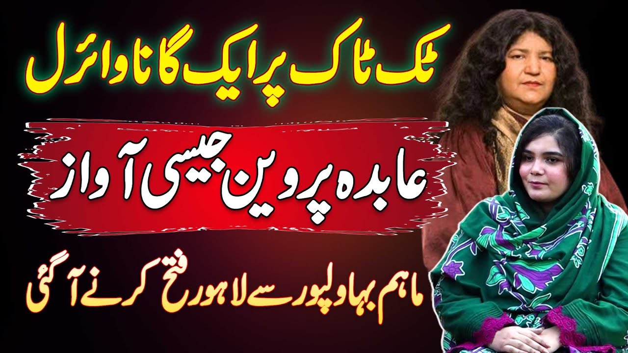 Bahawalpur Ki Maham Tahir Jis Ki Awaz Abida Parveen Jaisi - TikTok Pe Saraiki Song Ne Viral Kar Diya