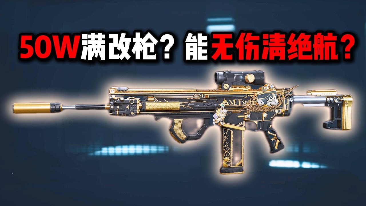 50W满改枪？能无伤清绝航？三角洲行动 50W fully modified gun? Can it clear the mission? Delta Force