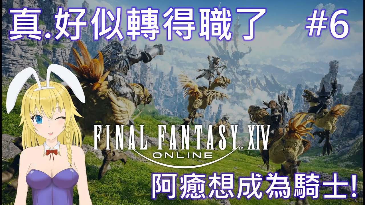 【FF14 #6】轉職, 早訓希望【香港Vtuber/亞也癒=祈斯克】
