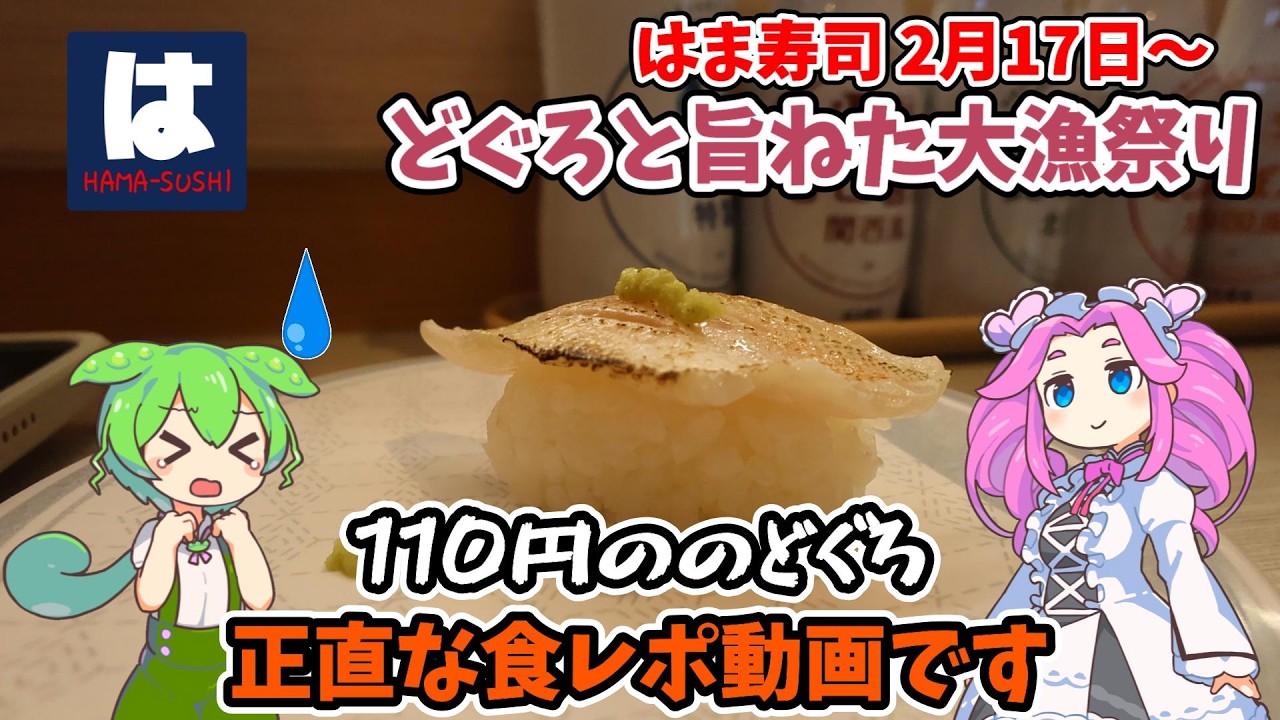 【はま寿司】2月17日開催！はま寿司の最新フェア、正直な感想を言います「はま寿司ののどぐろと旨ねた大漁祭り」【ずんだもん】