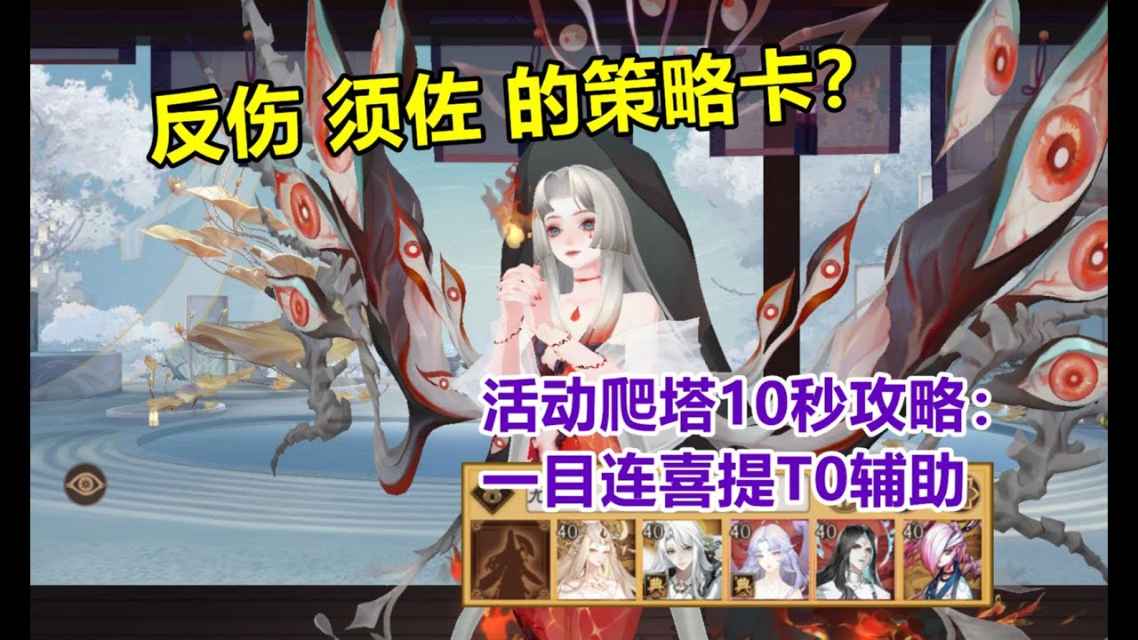 【阴阳师】祸津神 技能详解+实战：反伤须佐策略卡，中速救星？新活动祸神盛宴10秒爬塔阵容教学：一目连喜提T0辅助。