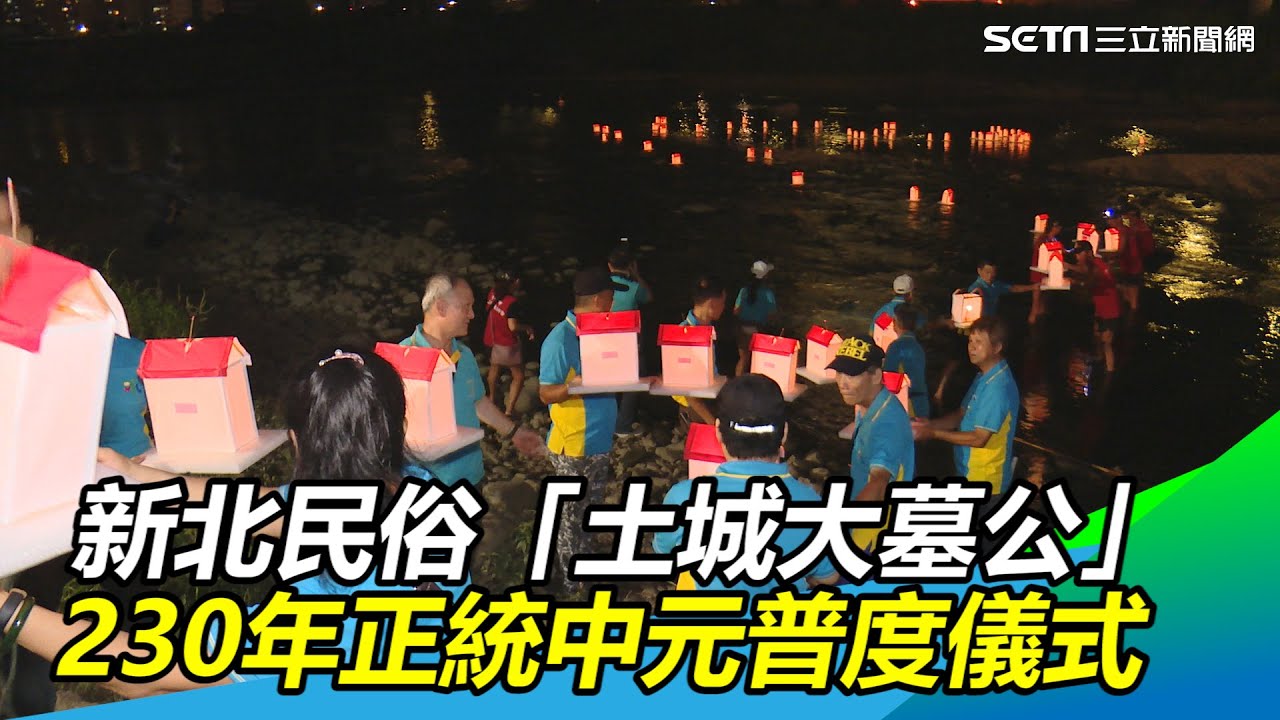 新北民俗文化資產「土城大墓公」230年正統中元普度儀式