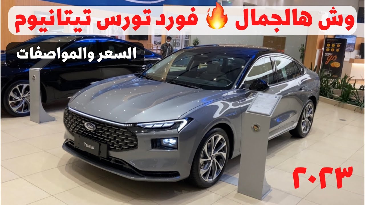 وصل فورد تورس تيتانيوم ٢٠٢٣ الشكل الجديد تصميم أنيق وشبك متحرك 👍🏾