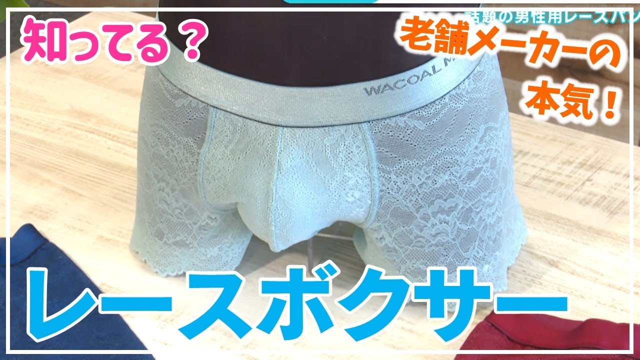 【ピタワード】今話題！老舗メーカーの本気が詰まった男性用レースパンツ