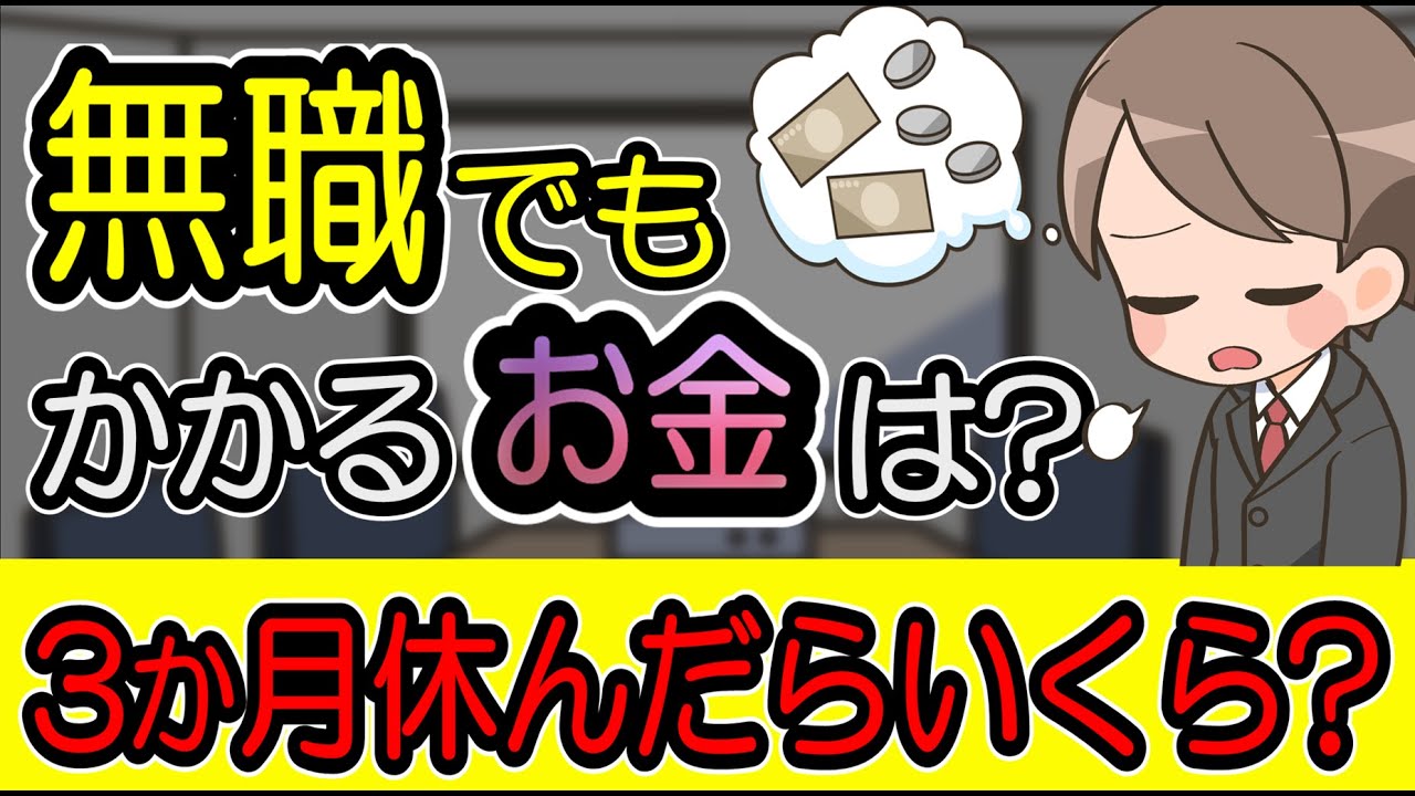 無職になったときに毎月かかるお金は？3か月休むならいくらかかる？