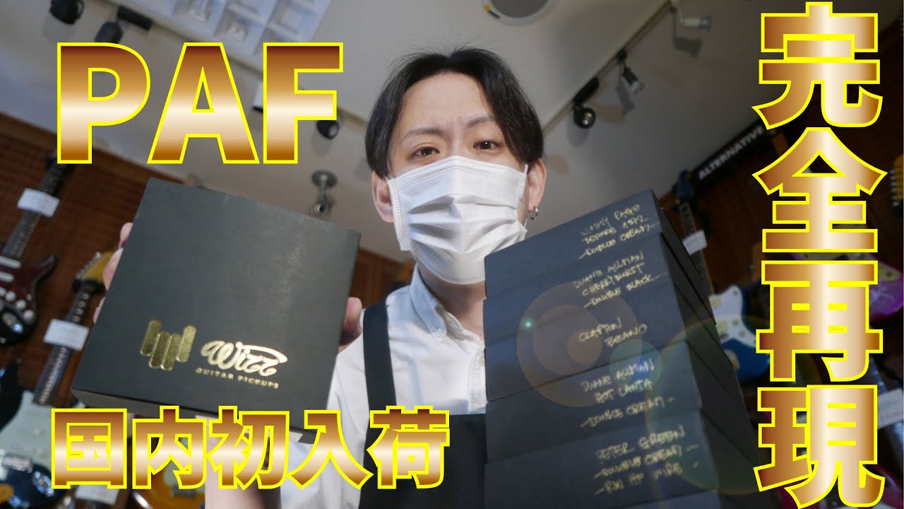 【第八弾】究極のPAFクローン -Wizz Pickups- 国内初入荷！？