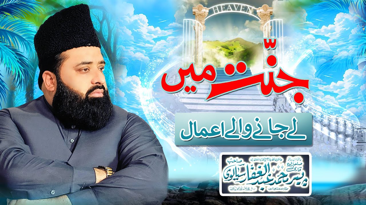 Jannat Main lay Janay Walay Aamal BY | Peer Qari Abdul Ghaffar Sialvi Sahib  ||  New
