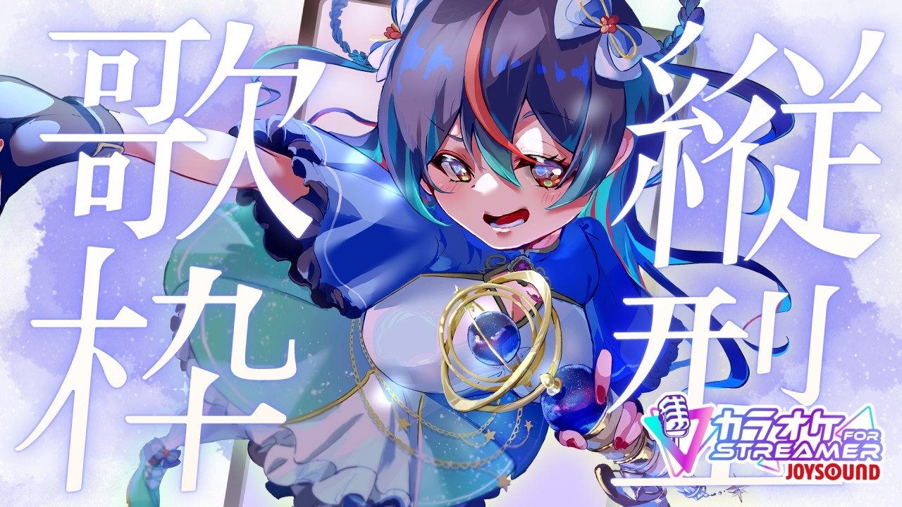 卒業ソング【#歌枠 / #KARAOKE  For streamer Joysound】