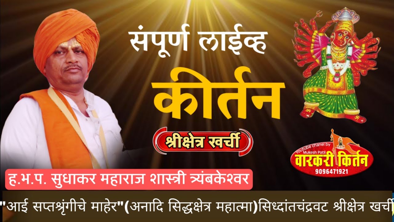 आई सप्तशृंगी चे माहेर अनादि सिद्ध क्षेत्र खर्ची. कीर्तनकार ह.भ.प. सुधाकर महाराज शास्त्री 
