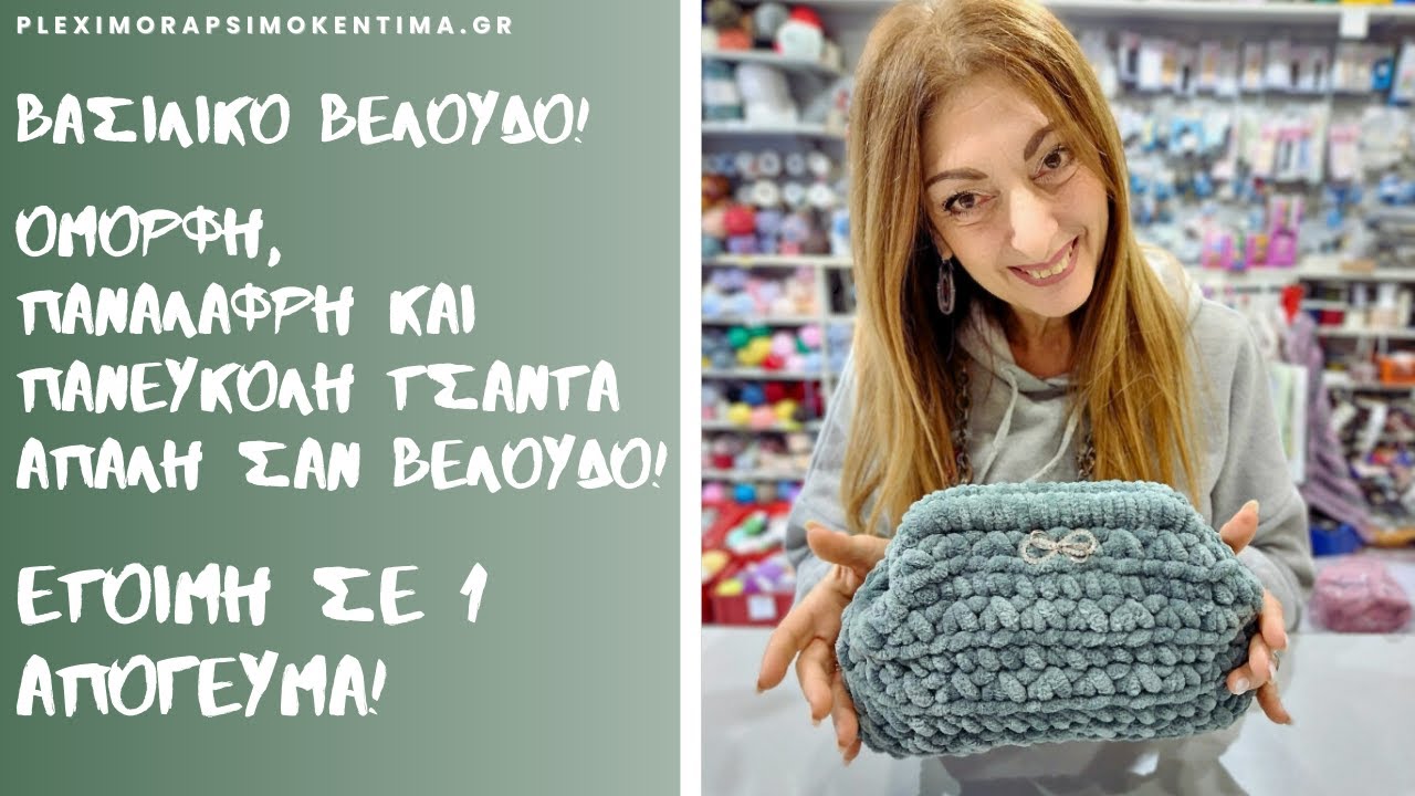 Βασιλικό Βελούδο! Όμορφη, Πανάλαφρη και Πανεύκολη Τσάντα, Απαλή σαν Βελούδο! Έτοιμη σε 1 Απόγευμα!